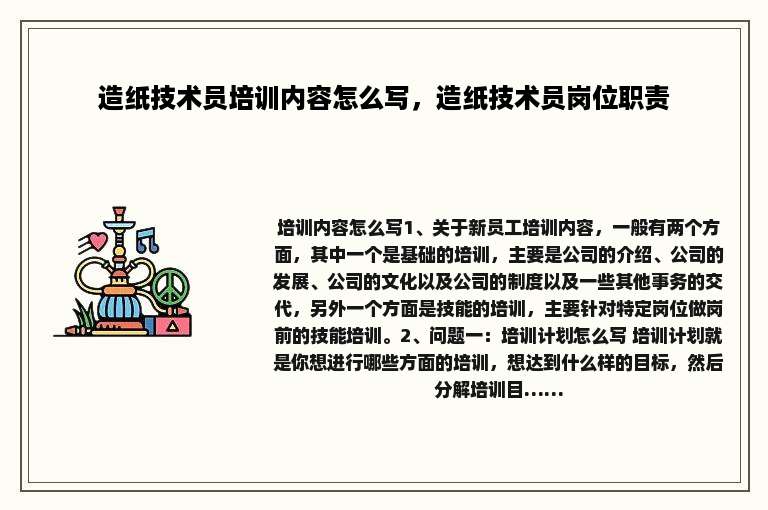 造纸技术员培训内容怎么写，造纸技术员岗位职责