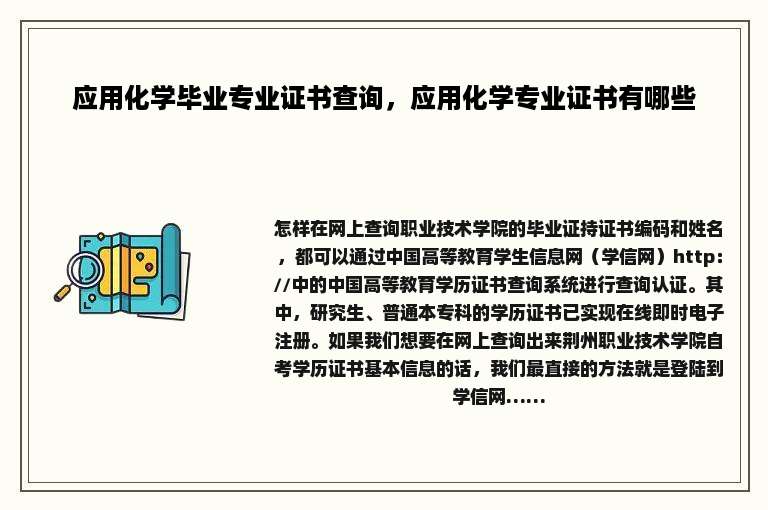 应用化学毕业专业证书查询，应用化学专业证书有哪些
