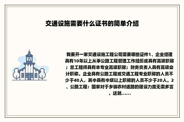 交通设施需要什么证书的简单介绍