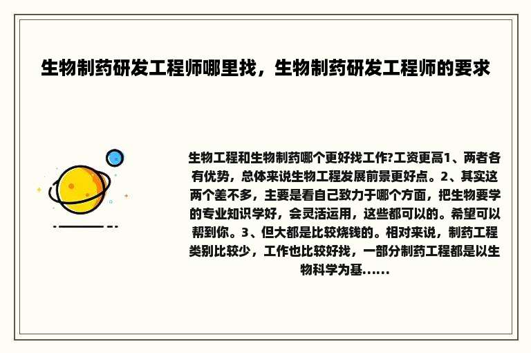 生物制药研发工程师哪里找，生物制药研发工程师的要求
