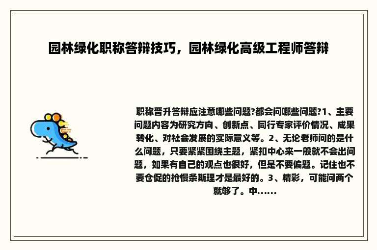 园林绿化职称答辩技巧，园林绿化高级工程师答辩