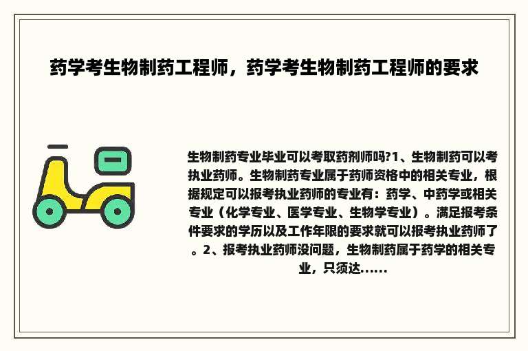 药学考生物制药工程师，药学考生物制药工程师的要求