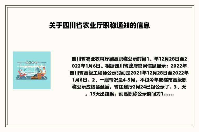 关于四川省农业厅职称通知的信息
