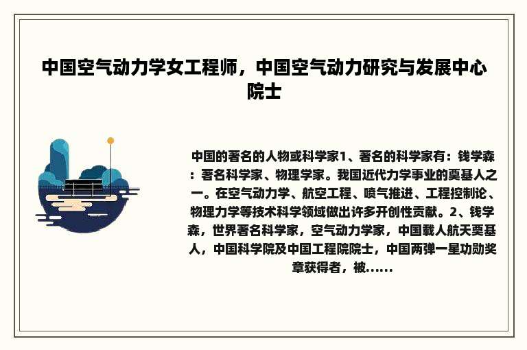 中国空气动力学女工程师，中国空气动力研究与发展中心院士