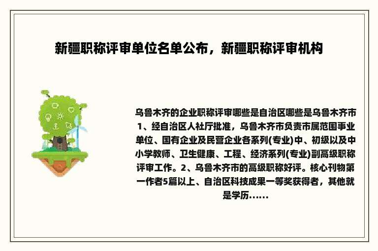 新疆职称评审单位名单公布，新疆职称评审机构
