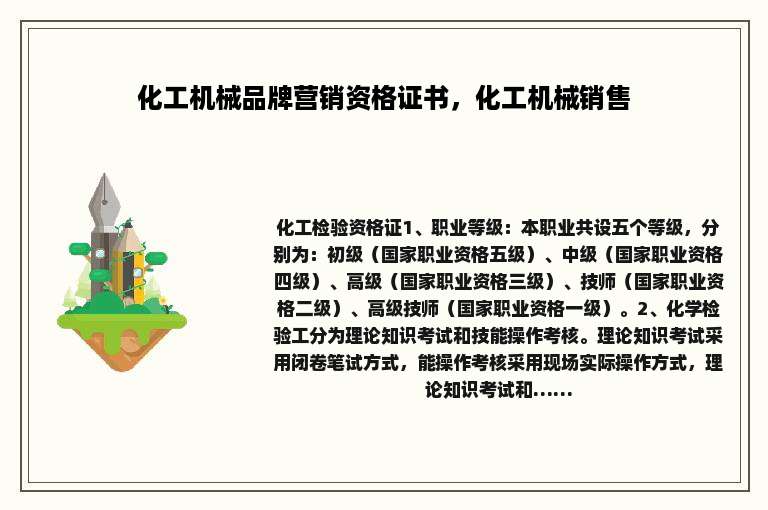 化工机械品牌营销资格证书，化工机械销售