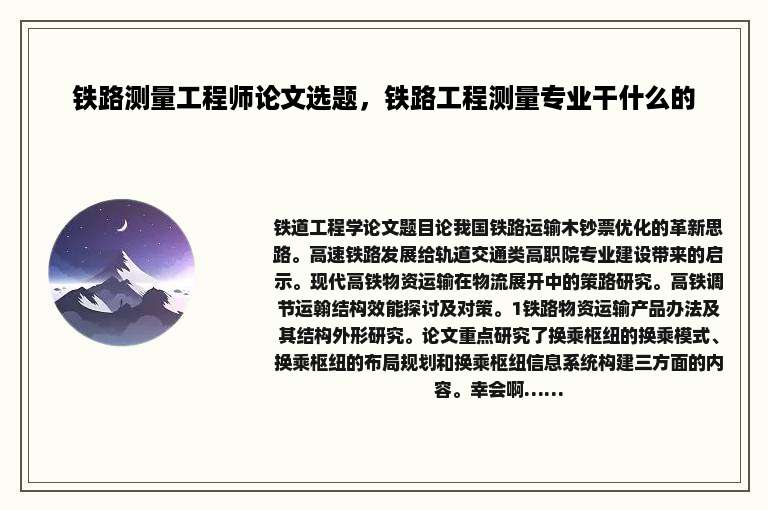 铁路测量工程师论文选题，铁路工程测量专业干什么的