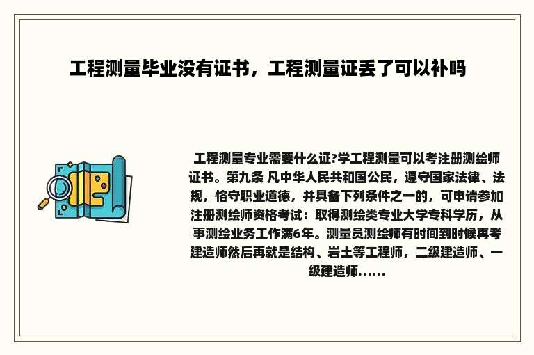 工程测量毕业没有证书，工程测量证丢了可以补吗