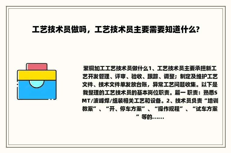 工艺技术员做吗，工艺技术员主要需要知道什么?