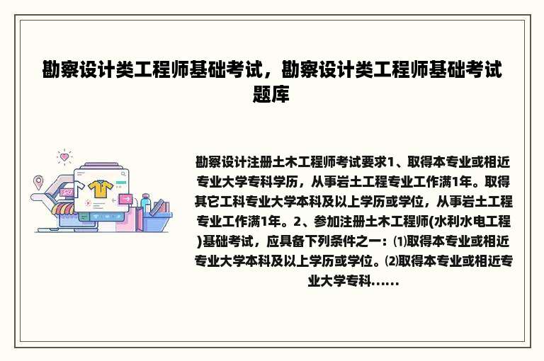 勘察设计类工程师基础考试，勘察设计类工程师基础考试题库