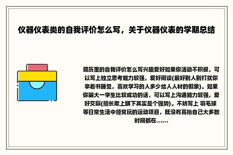 仪器仪表类的自我评价怎么写，关于仪器仪表的学期总结