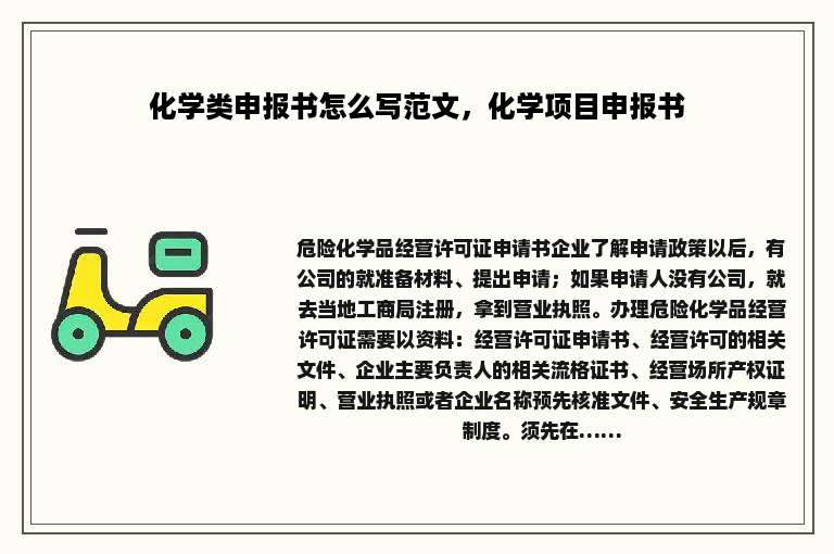 化学类申报书怎么写范文，化学项目申报书