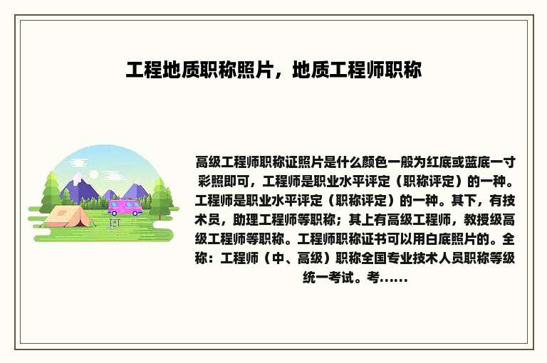 工程地质职称照片，地质工程师职称