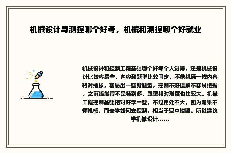 机械设计与测控哪个好考，机械和测控哪个好就业
