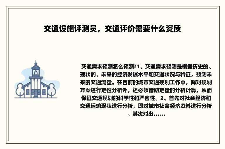 交通设施评测员，交通评价需要什么资质