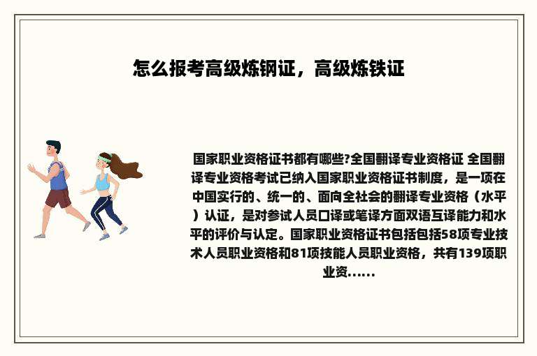 怎么报考高级炼钢证,高级炼铁证
