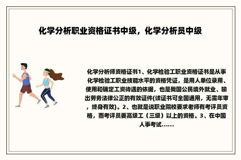 化学分析职业资格证书中级，化学分析员中级