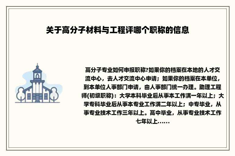 关于高分子材料与工程评哪个职称的信息