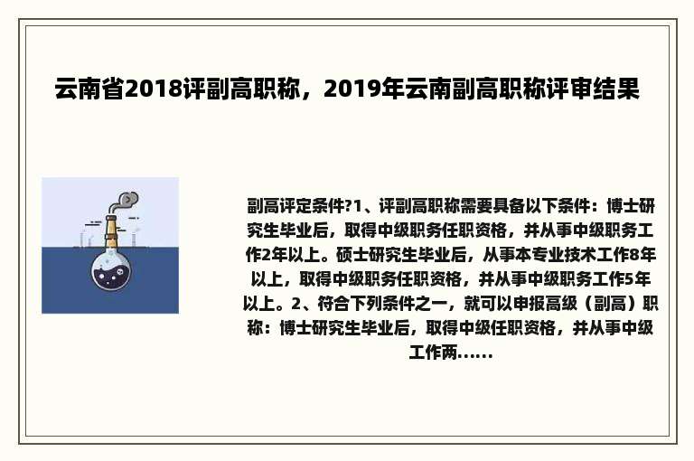 云南省2018评副高职称，2019年云南副高职称评审结果
