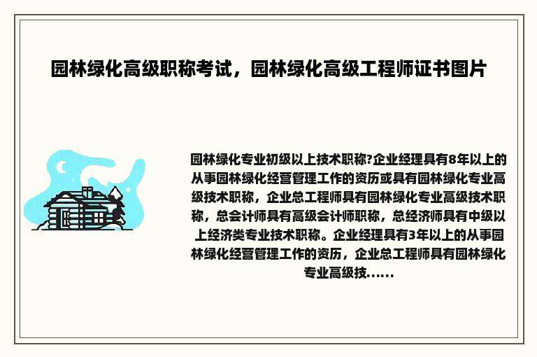 园林绿化高级职称考试，园林绿化高级工程师证书图片