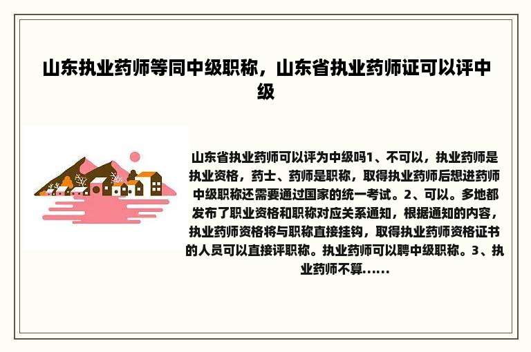 山东执业药师等同中级职称，山东省执业药师证可以评中级