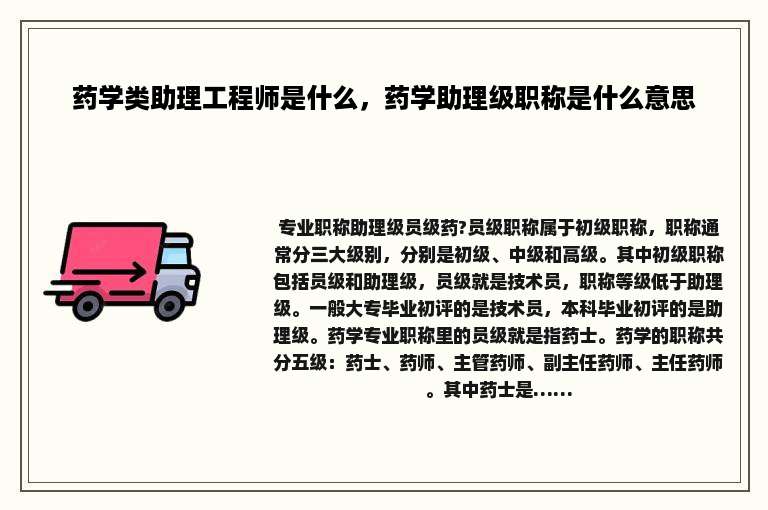 药学类助理工程师是什么，药学助理级职称是什么意思