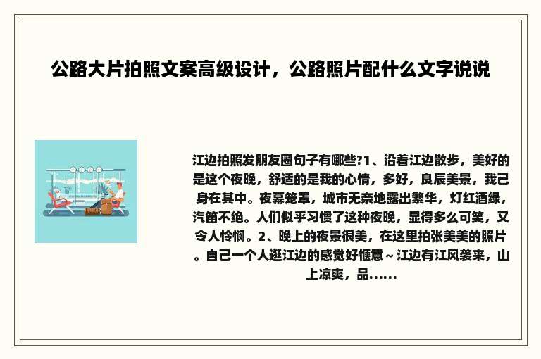 公路大片拍照文案高级设计，公路照片配什么文字说说