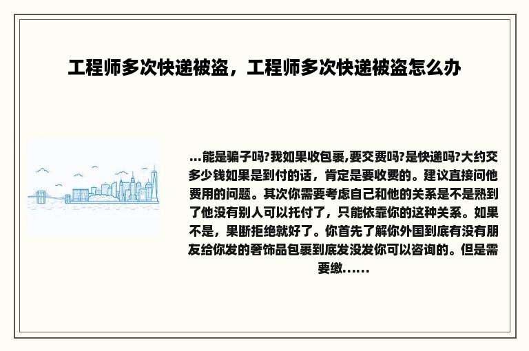 工程师多次快递被盗，工程师多次快递被盗怎么办