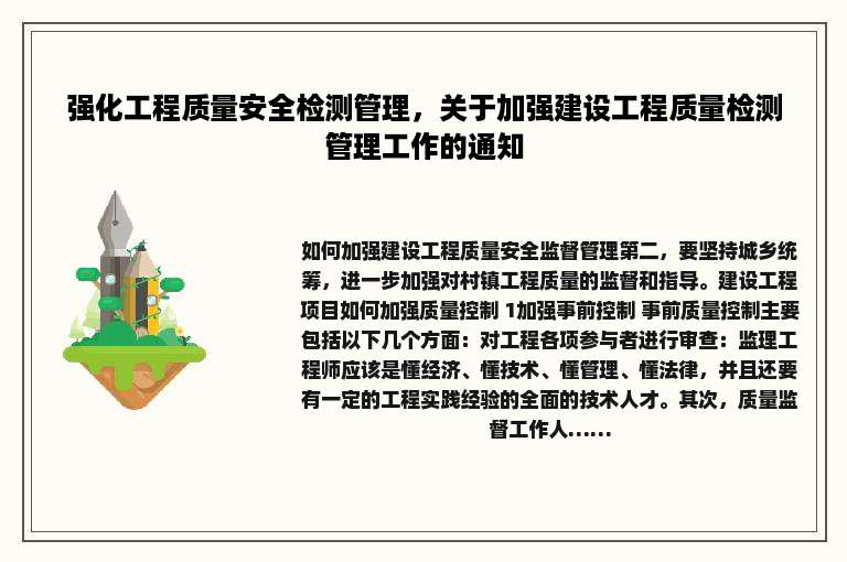 强化工程质量安全检测管理，关于加强建设工程质量检测管理工作的通知