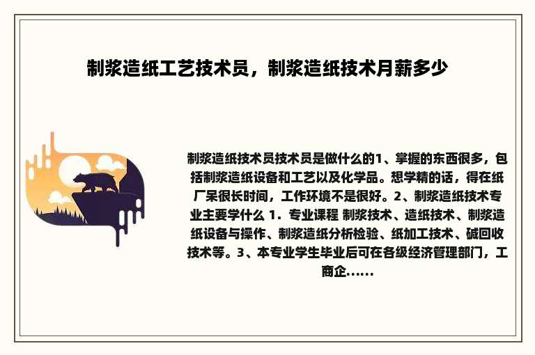 制浆造纸工艺技术员，制浆造纸技术月薪多少