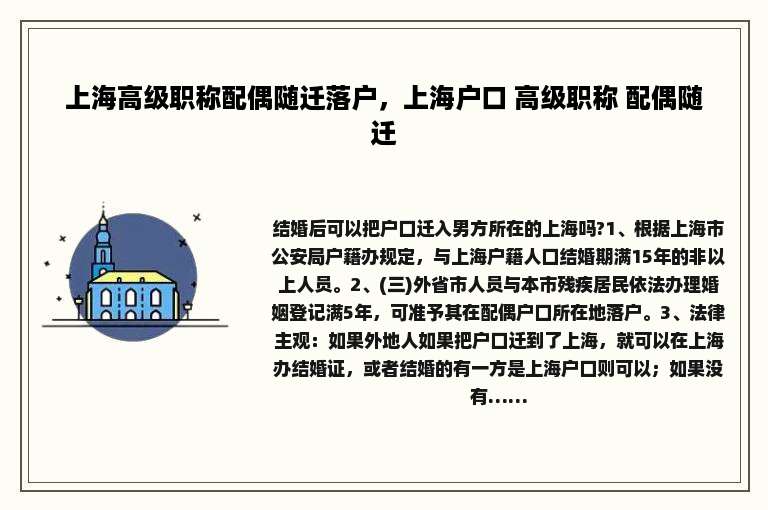 上海高级职称配偶随迁落户，上海户口 高级职称 配偶随迁
