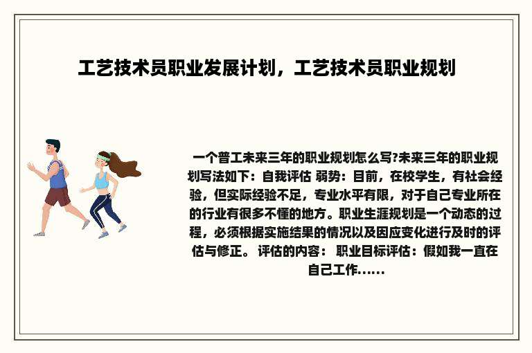 工艺技术员职业发展计划，工艺技术员职业规划