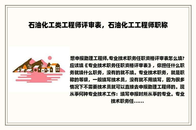 石油化工类工程师评审表，石油化工工程师职称