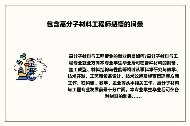 包含高分子材料工程师感悟的词条