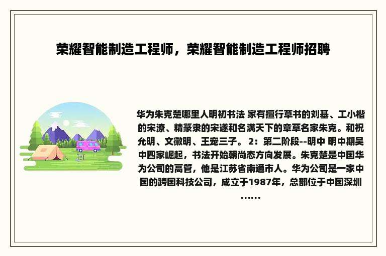 荣耀智能制造工程师，荣耀智能制造工程师招聘