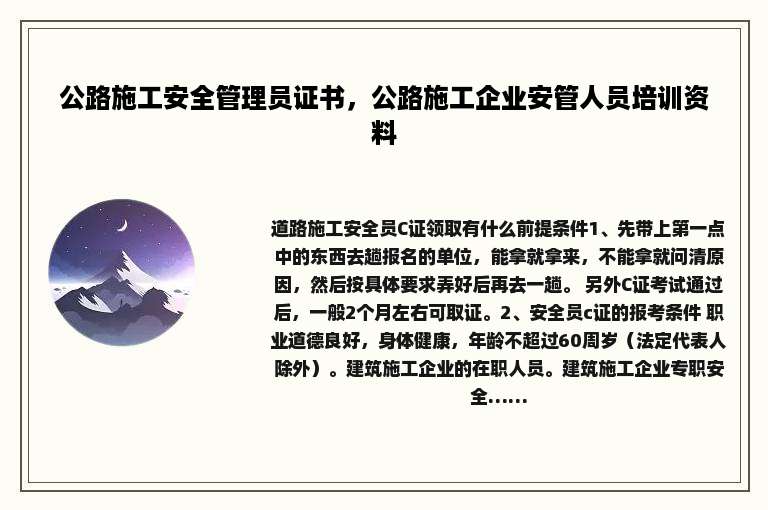 公路施工安全管理员证书，公路施工企业安管人员培训资料
