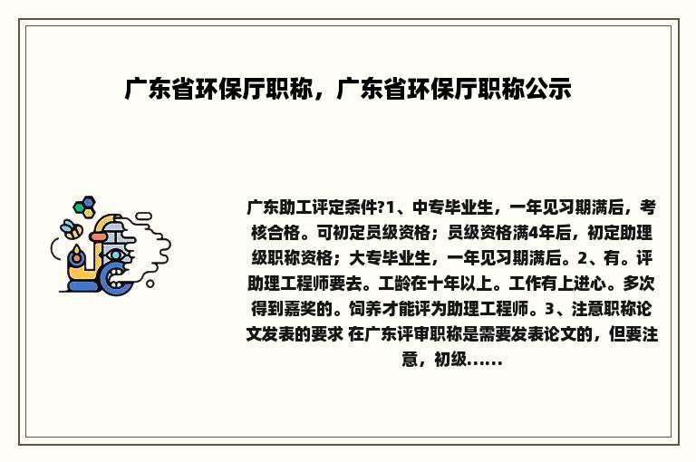 广东省环保厅职称，广东省环保厅职称公示