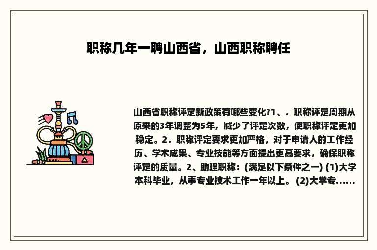 职称几年一聘山西省，山西职称聘任