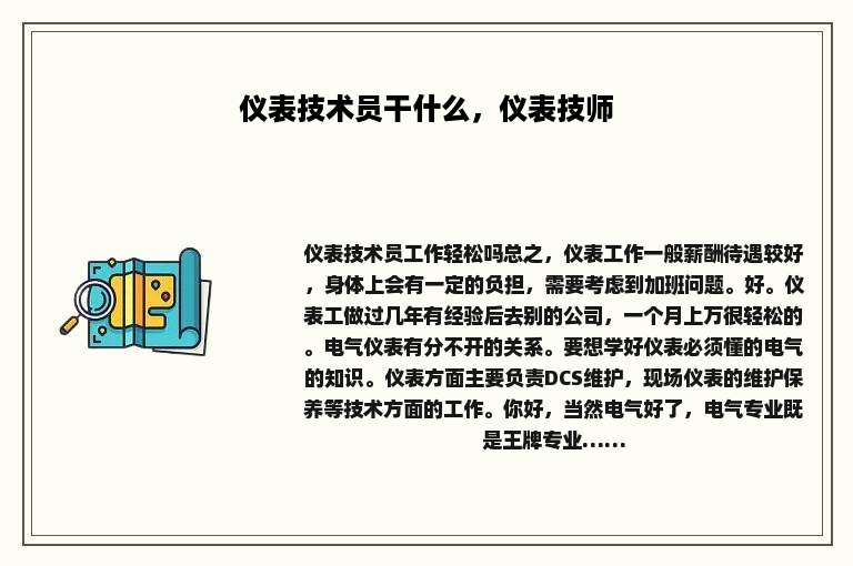 仪表技术员干什么，仪表技师