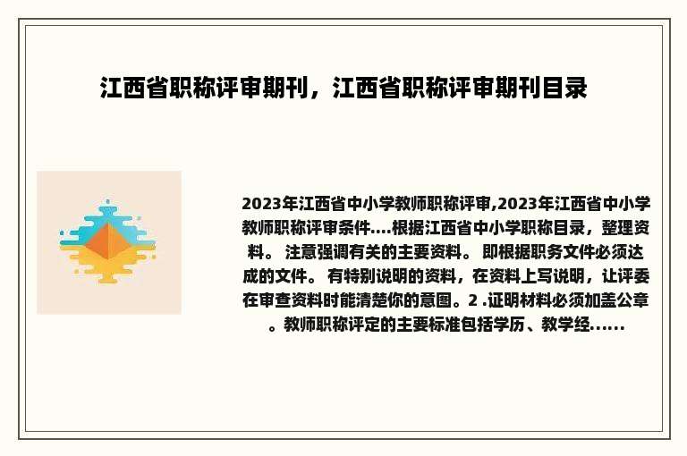 江西省职称评审期刊，江西省职称评审期刊目录