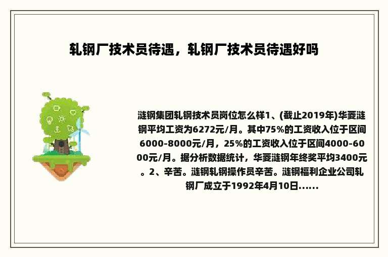 轧钢厂技术员待遇，轧钢厂技术员待遇好吗