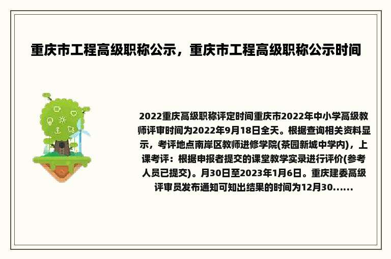 重庆市工程高级职称公示，重庆市工程高级职称公示时间