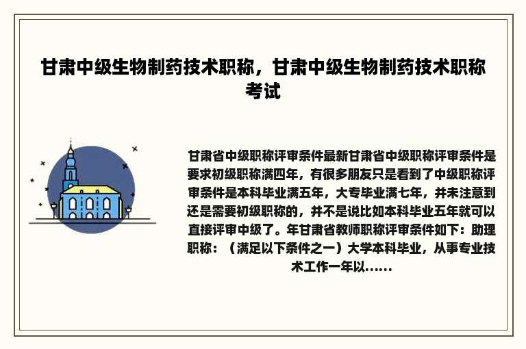 甘肃中级生物制药技术职称，甘肃中级生物制药技术职称考试