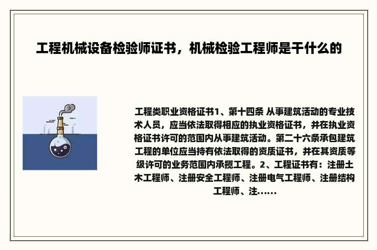 工程机械设备检验师证书，机械检验工程师是干什么的