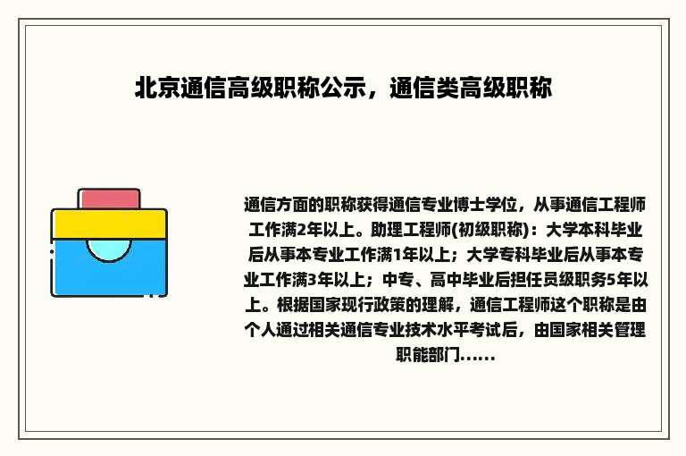 北京通信高级职称公示，通信类高级职称