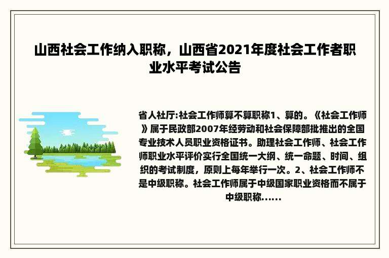 山西社会工作纳入职称，山西省2021年度社会工作者职业水平考试公告