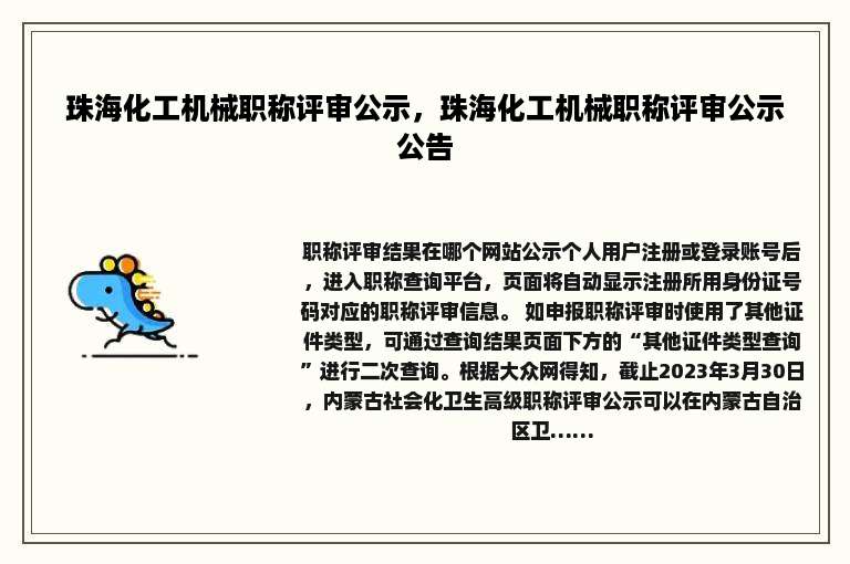 珠海化工机械职称评审公示，珠海化工机械职称评审公示公告