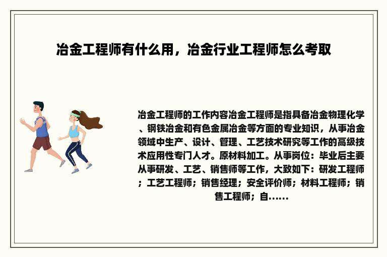 冶金工程师有什么用，冶金行业工程师怎么考取