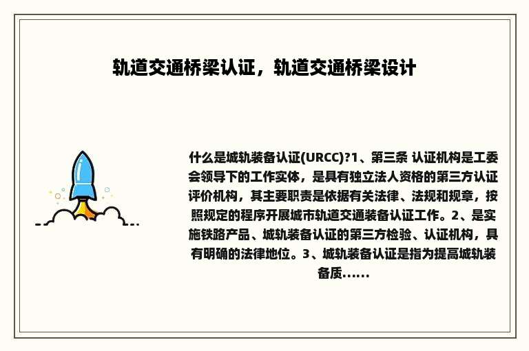 轨道交通桥梁认证，轨道交通桥梁设计