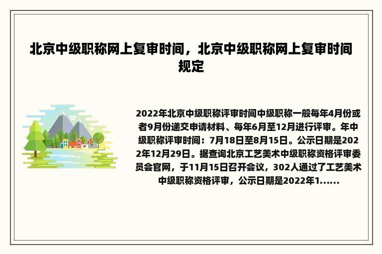 北京中级职称网上复审时间，北京中级职称网上复审时间规定